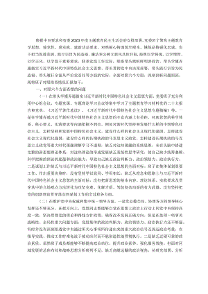 2023年领导班子主题教育民主生活会（六个方面）对照检查材料.docx