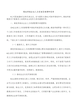 绩效考核企业人力资源管理调研思考.docx