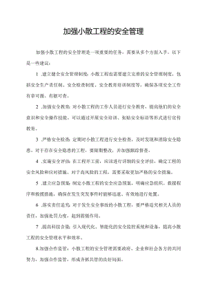 加强小散工程的安全管理.docx