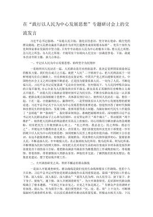 在“践行以人民为中心发展思想”专题研讨会上的交流发言.docx