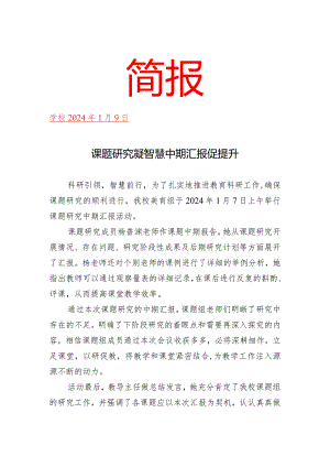 开展课题研究中期汇报活动简报.docx