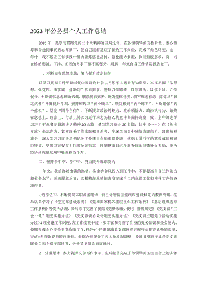 2023年公务员个人工作总结.docx