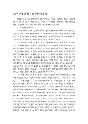 局党委主题教育进展情况汇报.docx