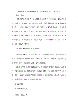 中国民间故事任务驱动式整本书阅读解读与学习任务设计.docx