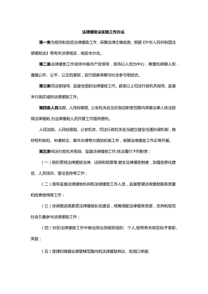 法律援助法实施工作办法-全文及解读.docx