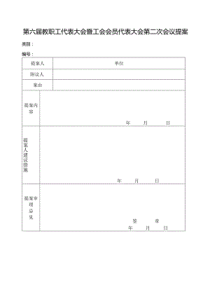 “双代会”提案表格模板.docx