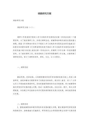 调查研究方案.docx