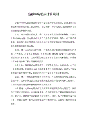 定额中电缆头计算规则.docx