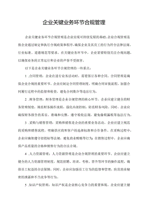 企业关键业务环节合规管理.docx