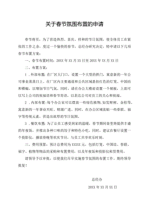 关于春节氛围布置的申请.docx