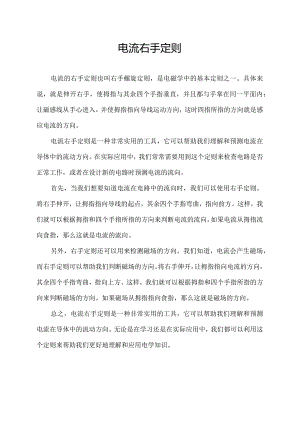电流右手定则.docx