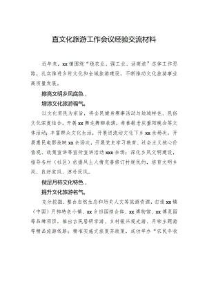 直文化旅游工作会议经验交流材料.docx