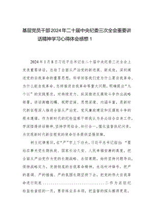 机关党员干部2024年二十届中央纪委三次全会重要讲话精神学习心得体会感想4篇.docx