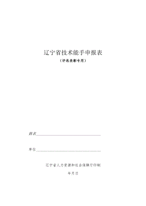 辽宁省技术能手申报表.docx