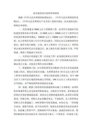 基本建设项目监督管理制度.docx