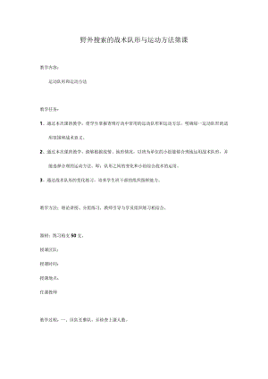 野外搜索的战术队形及运动方法.docx