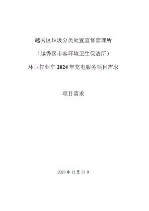 越秀区垃圾分类处置监督管理所越秀区市容环境卫生保洁所环卫作业车2024年充电服务项目需求项目需求.docx