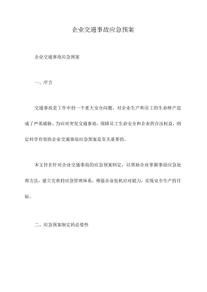企业交通事故应急预案.docx