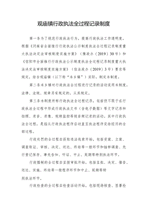 观庙镇行政执法全过程记录制度.docx