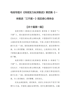 （10篇）电视专题片《持续发力纵深推进》第四集《一体推进“三不腐”》观后感心得体会.docx