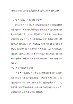 市场监管部门查处某茶馆向未成年人销售酒水案例.docx