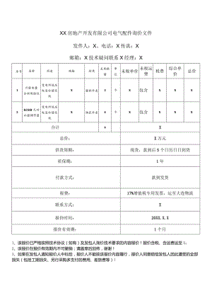 XX房地产开发有限公司电气配件询价文件（2024年）.docx