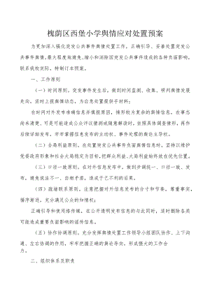 槐荫区西堡小学舆情应对处置预案.docx