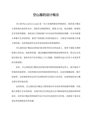 空山基的设计概念.docx