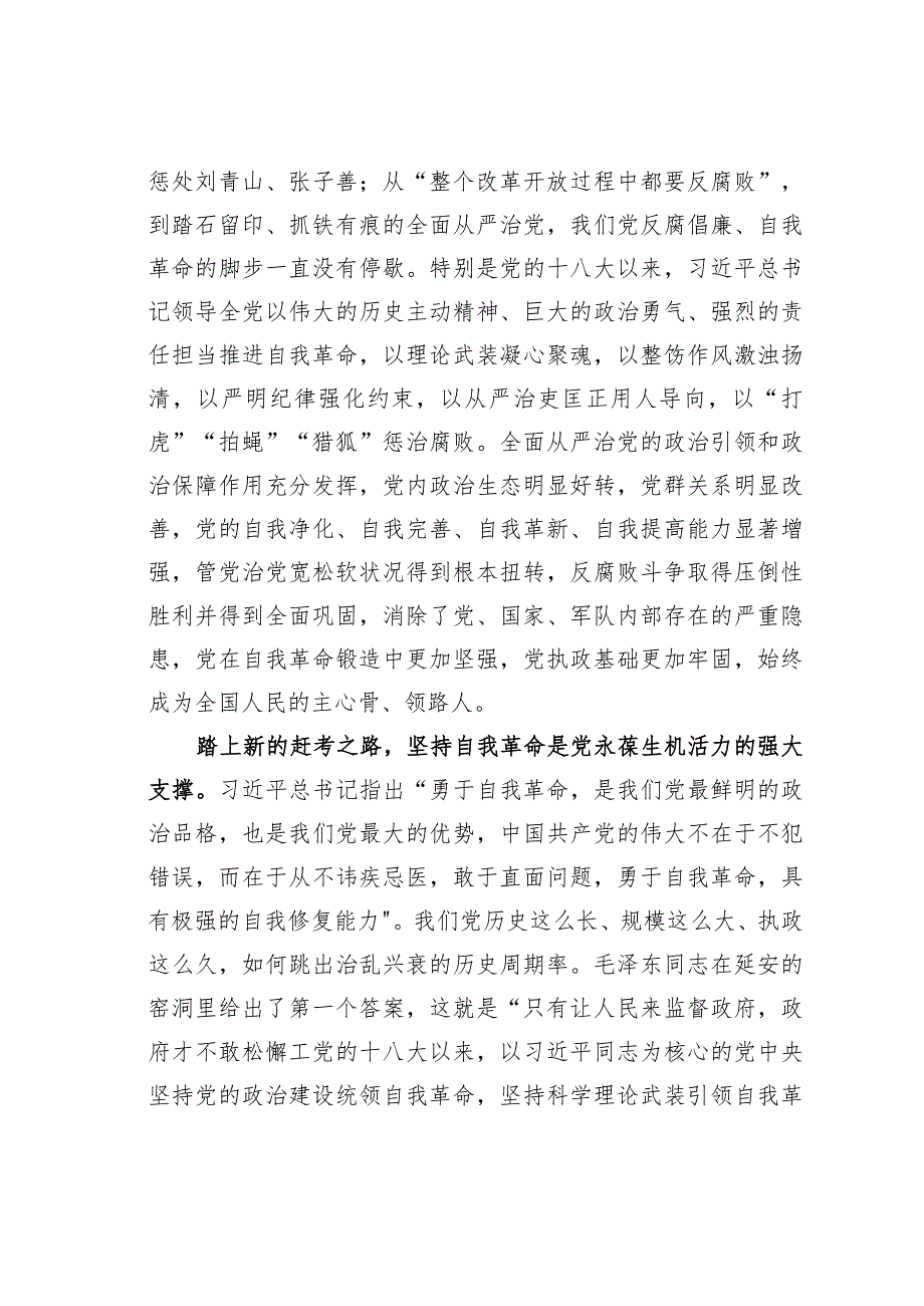纪委监委党员干部在学习《论党的自我革命》研讨交流会上的发言.docx_第2页