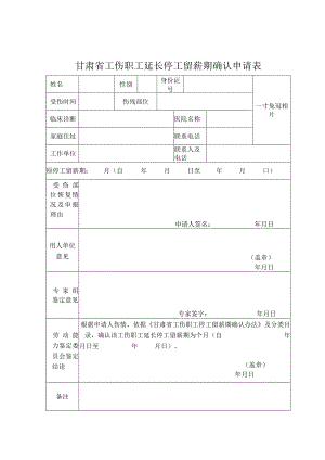 甘肃省工伤职工延长停工留薪期确认申请表.docx