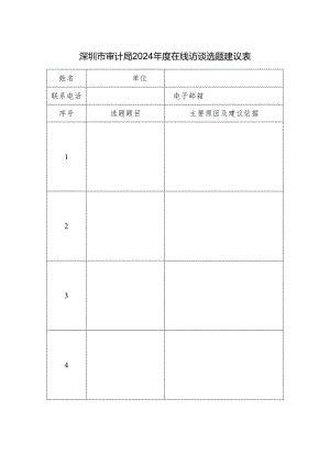 深圳市审计局2024年度在线访谈选题建议表.docx