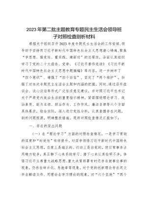 2024年专题主题教育民主生活会对照检查材料（精选两篇合辑）.docx
