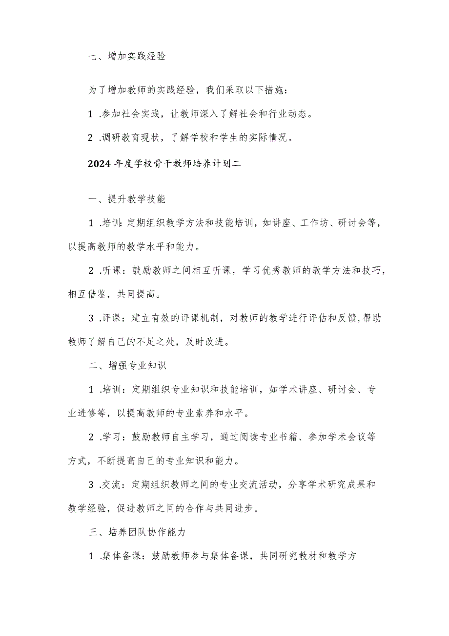 2024年度学校骨干教师培养计划3篇.docx_第3页