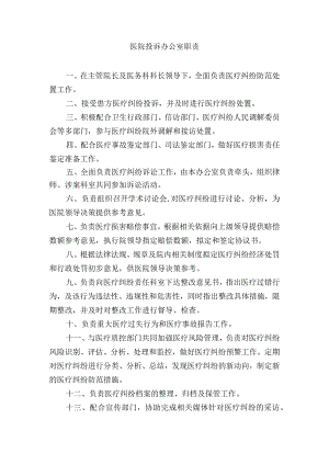 医院投诉办公室职责.docx