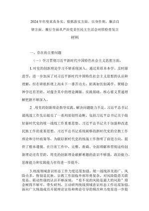 2024年年度求真务实、狠抓落实方面、以身作则、廉洁自律方面、履行全面从严治党责任民主生活会对照检查发言材料.docx