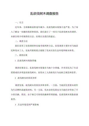 乱砍伐树木调查报告.docx