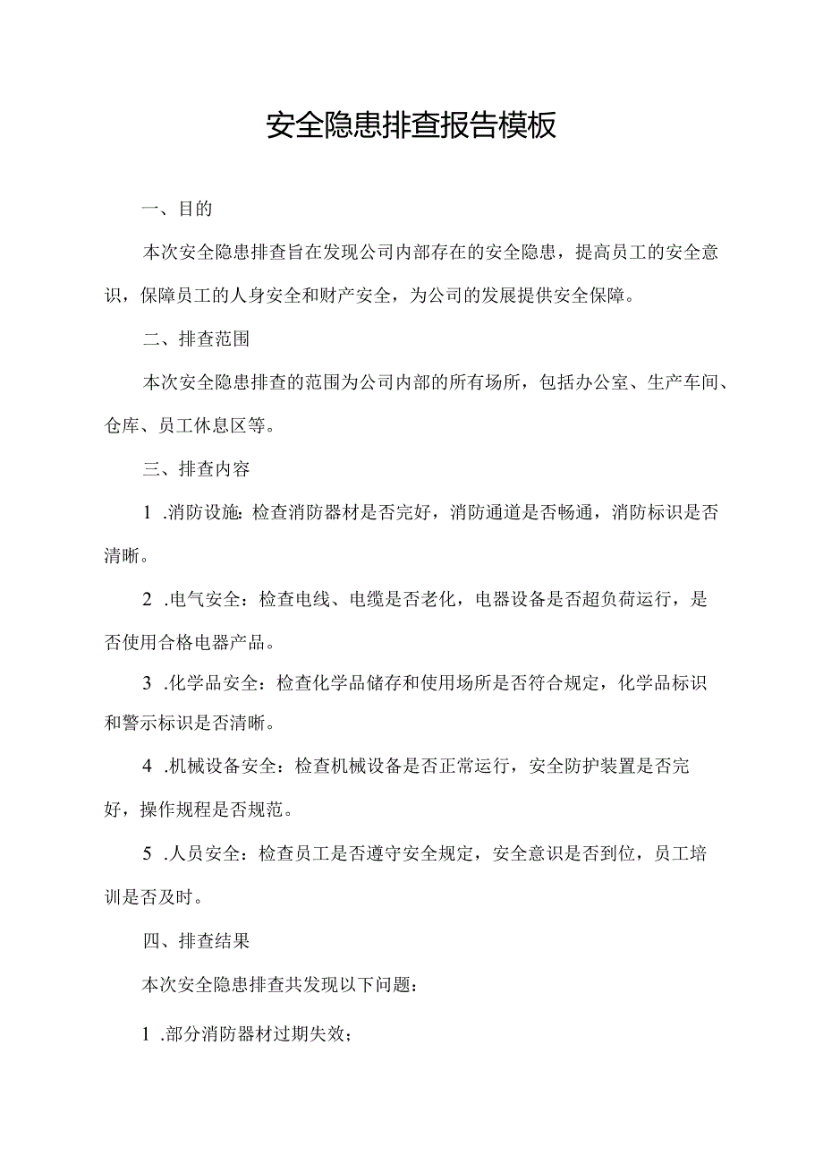 安全隐患排查报告模板.docx_第1页