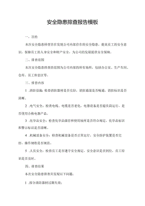安全隐患排查报告模板.docx
