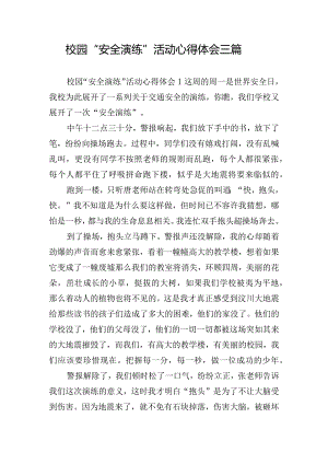 校园“安全演练”活动心得体会三篇.docx