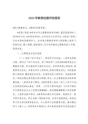 3篇2023-2024年主题教育自查评估总结报告.docx