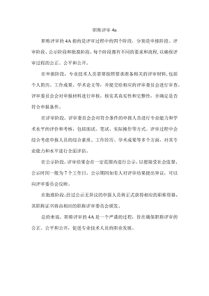 职称评审 4a.docx