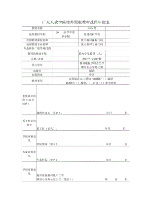 广东东软学院境外原版教材选用审批表.docx