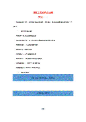 薪酬管理流程实例.docx