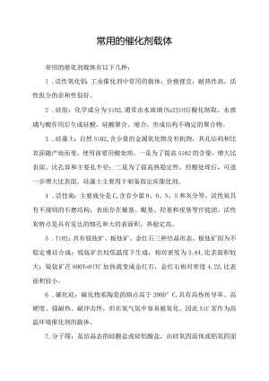 常用的催化剂载体.docx