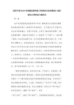 党员干部2024年观看反腐专题《持续发力纵深推进》观后感及心得体会六篇范文.docx