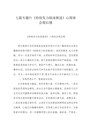 七篇专题片《持续发力 纵深推进》心得体会观后感.docx