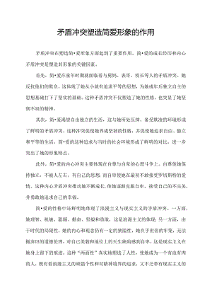 矛盾冲突塑造简爱形象的作用.docx