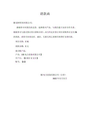 请款函模板（2024年XX电力设备有限公司）.docx