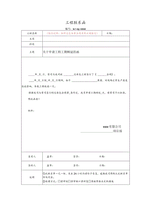 关于申请工程工期顺延的函.docx