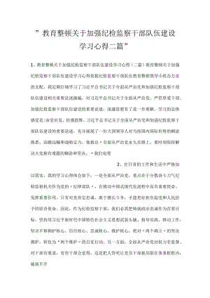 -教育整顿关于加强纪检监察干部队伍建设学习心得二篇-.docx